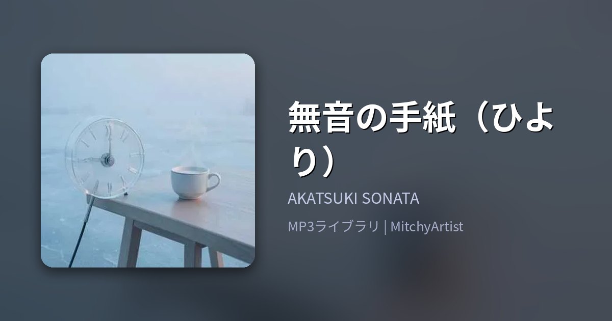 無音の手紙（ひより）（MitchyArtist）