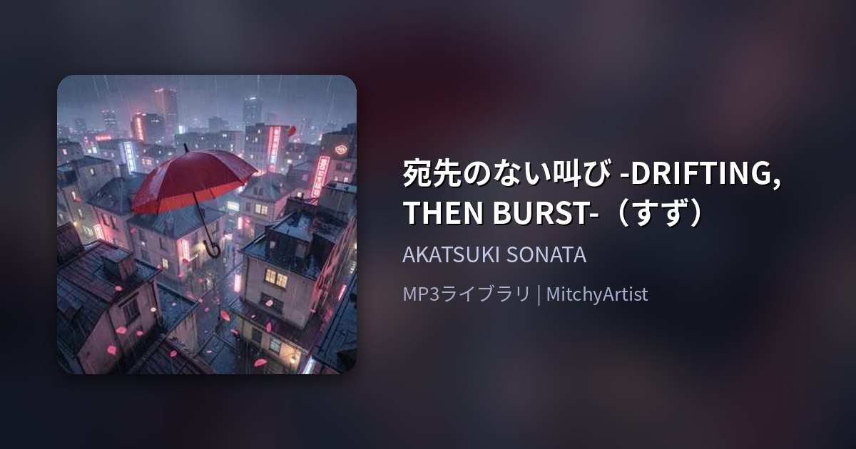 宛先のない叫び -DRIFTING, THEN BURST-（すず）（MitchyArtist）