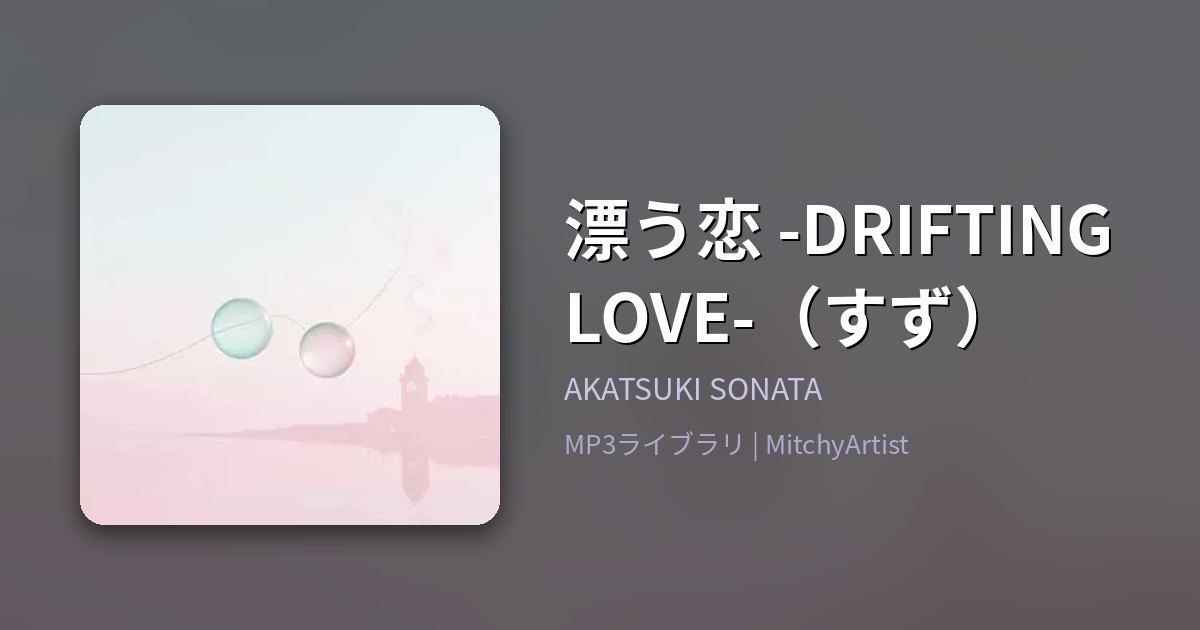 漂う恋 -DRIFTING LOVE-（すず）（MitchyArtist）