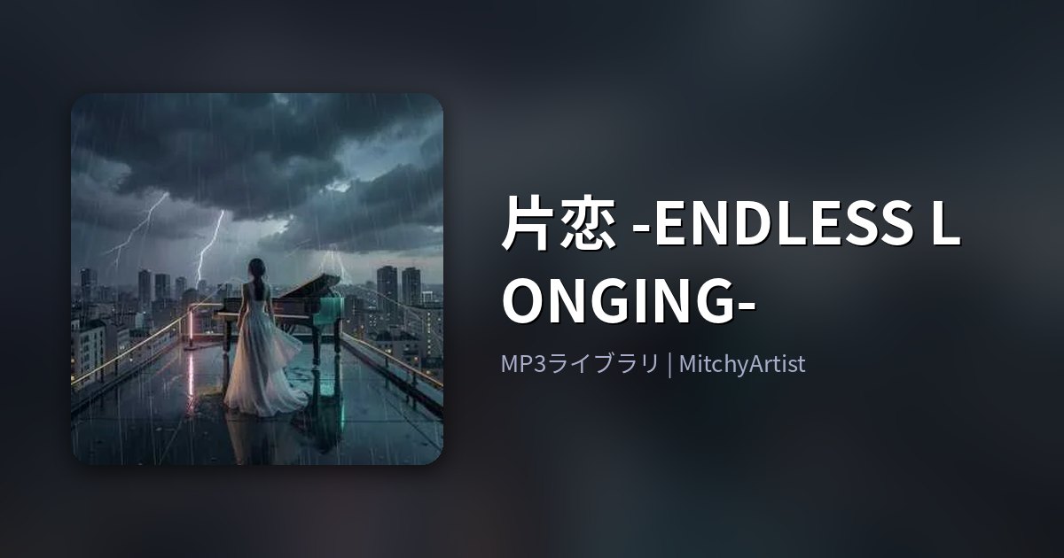 片恋 -ENDLESS LONGING-（MitchyArtist）