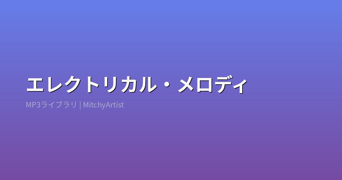 エレクトリカル・メロディ（MitchyArtist）