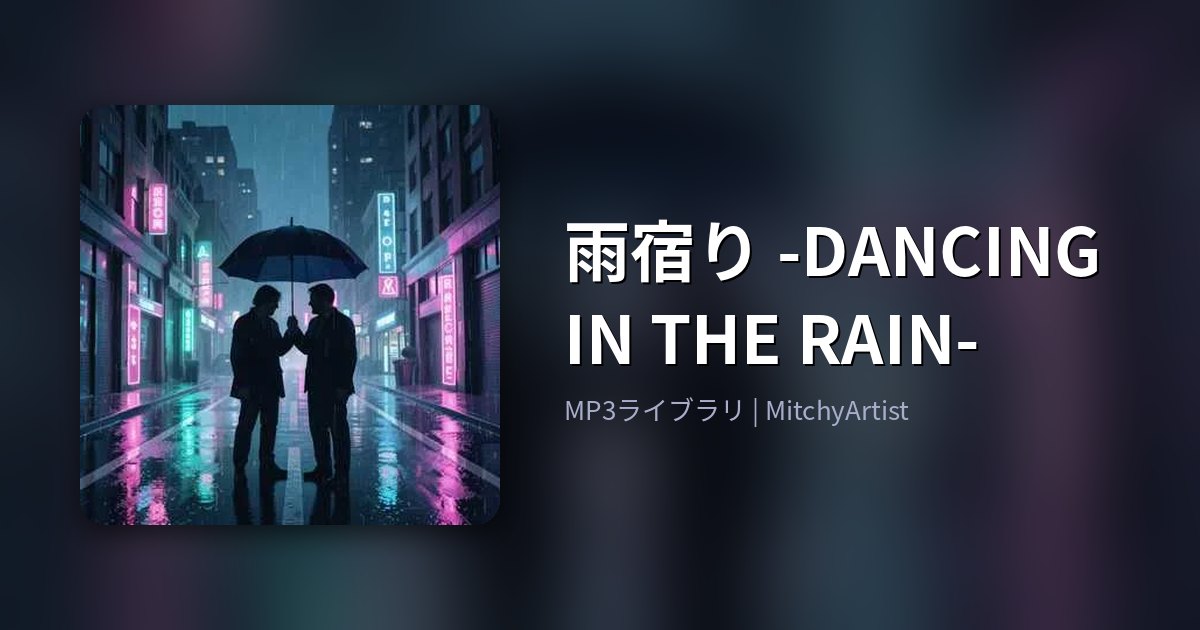 雨宿り -DANCING IN THE RAIN-（MitchyArtist）