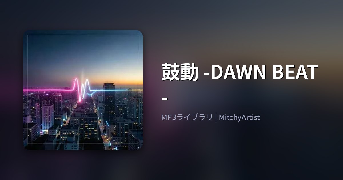 鼓動 -DAWN BEAT-（MitchyArtist）