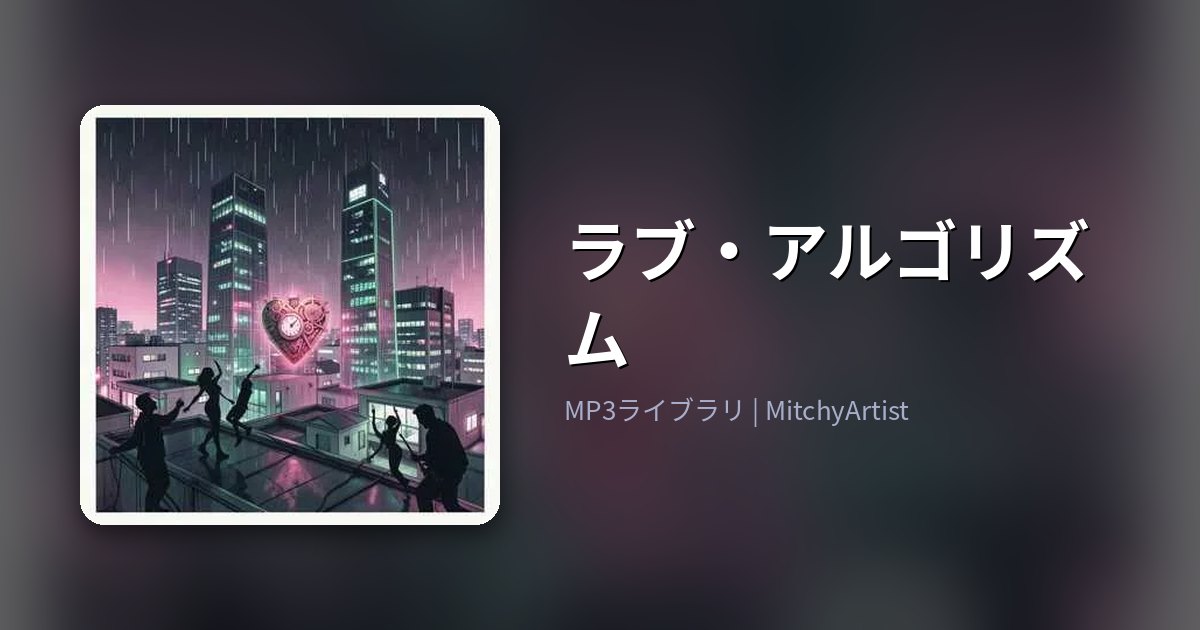ラブ・アルゴリズム（MitchyArtist）