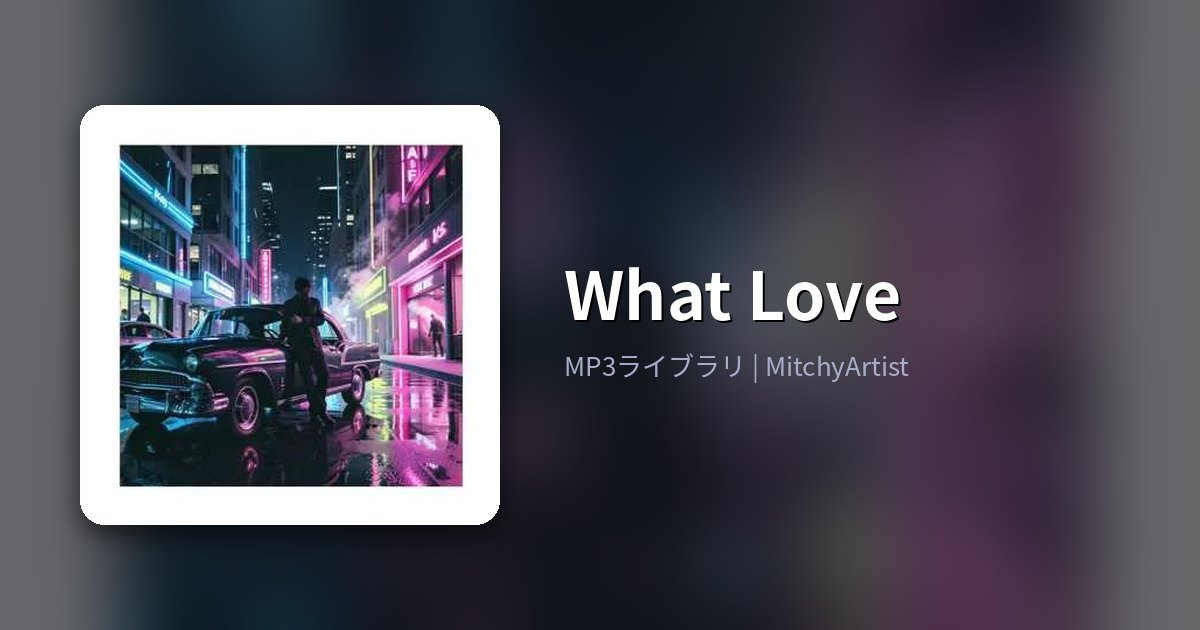 What Love（MitchyArtist）