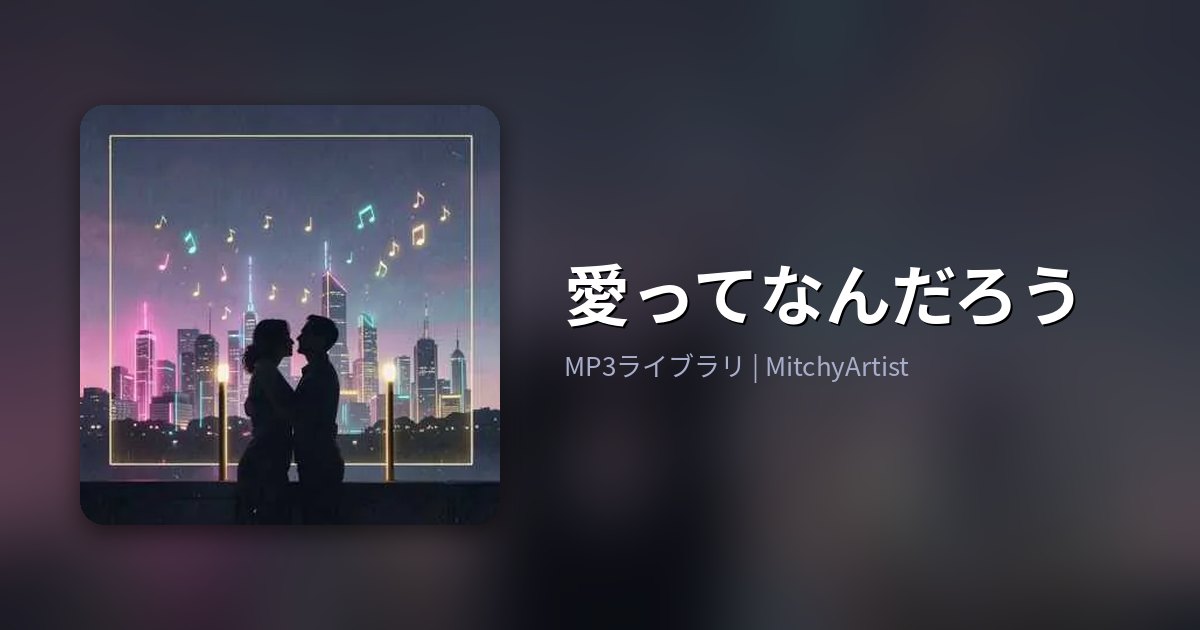 愛ってなんだろう（MitchyArtist）