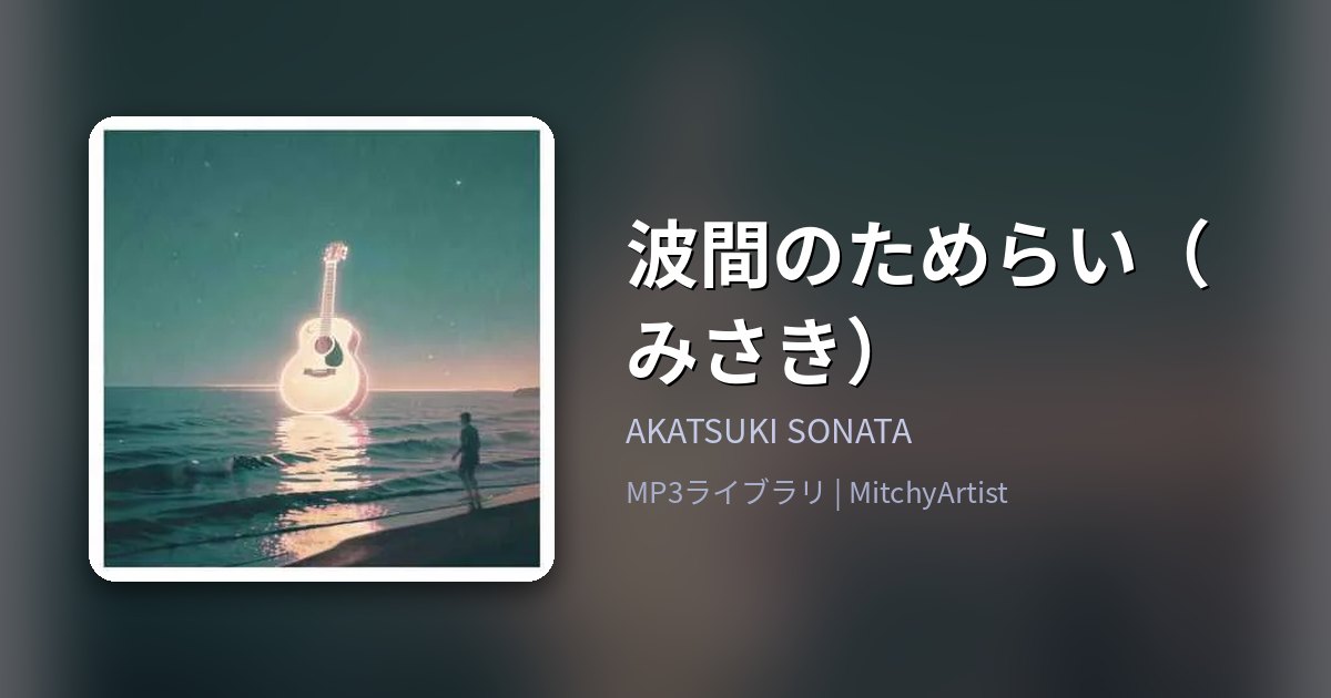 波間のためらい（みさき）（MitchyArtist）