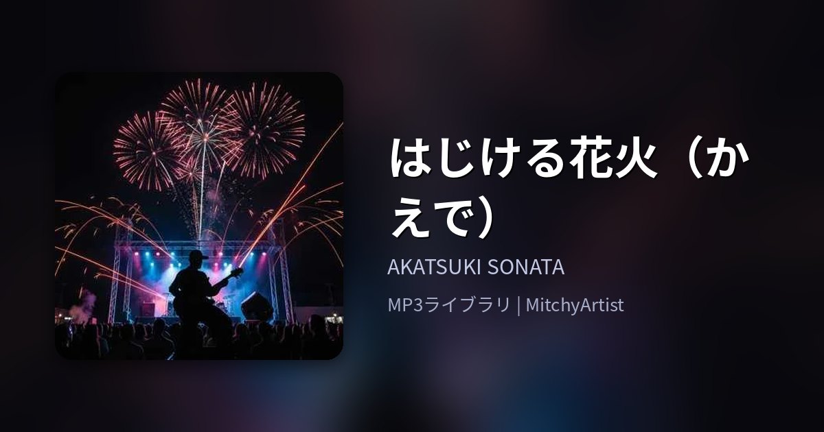 はじける花火（かえで）（MitchyArtist）