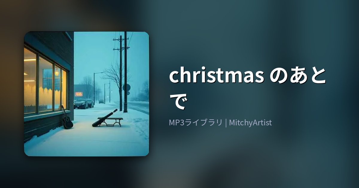 christmas のあとで（MitchyArtist）