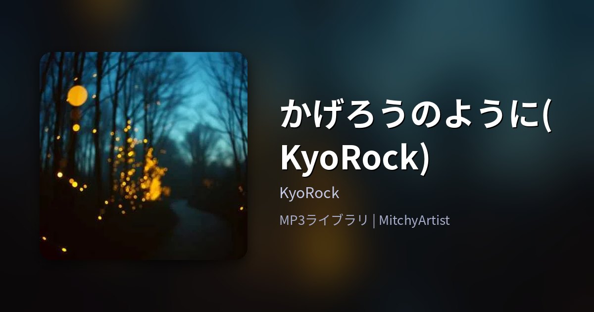 かげろうのように(KyoRock)（MitchyArtist）
