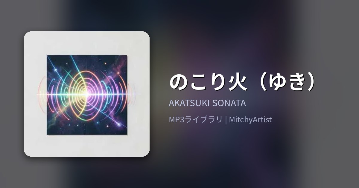 のこり火（ゆき）（MitchyArtist）