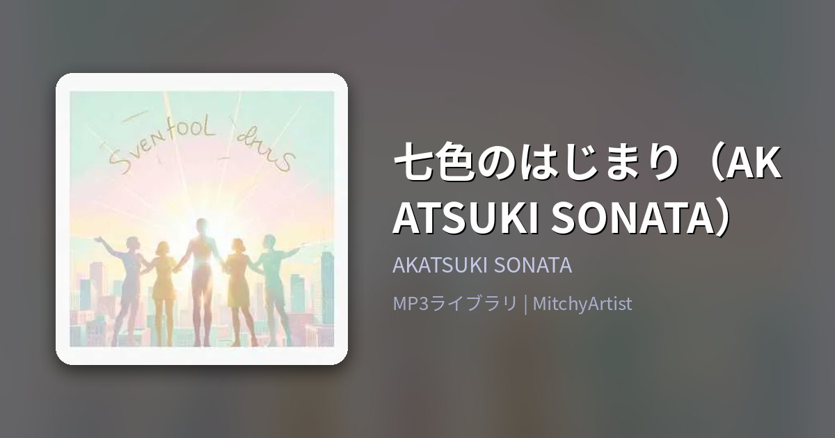 七色のはじまり（AKATSUKI SONATA）（MitchyArtist）