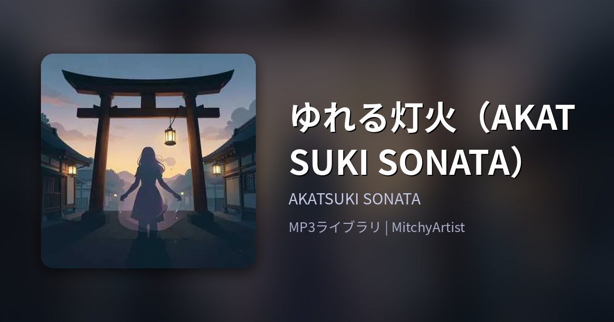 ゆれる灯火（AKATSUKI SONATA）（MitchyArtist）