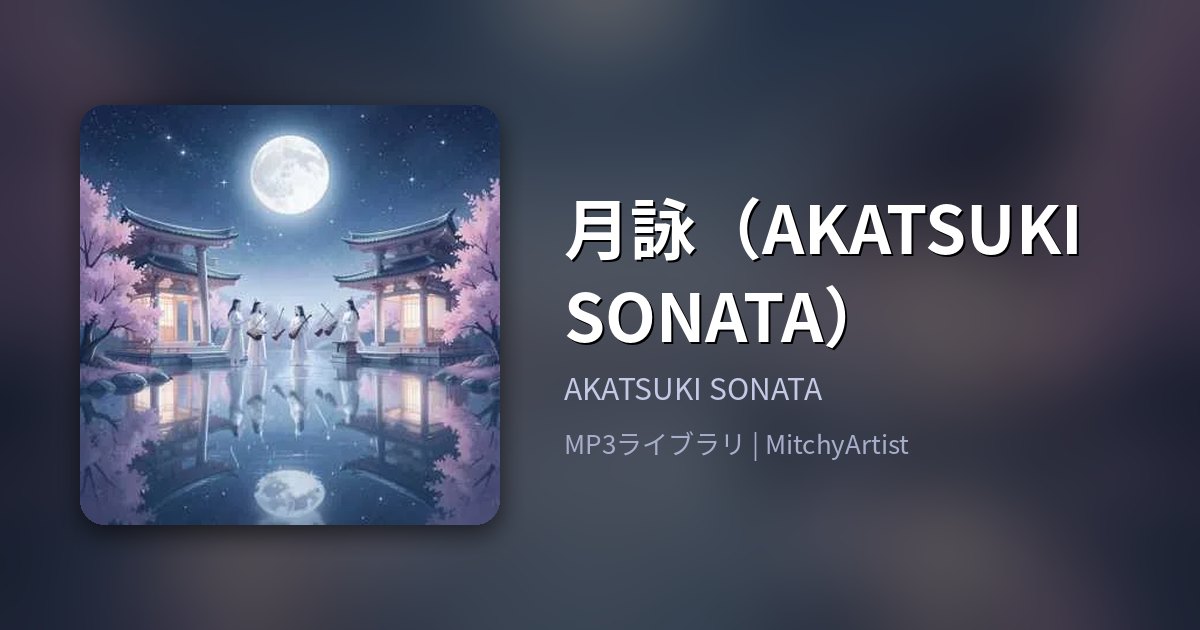 月詠（AKATSUKI SONATA）（MitchyArtist）