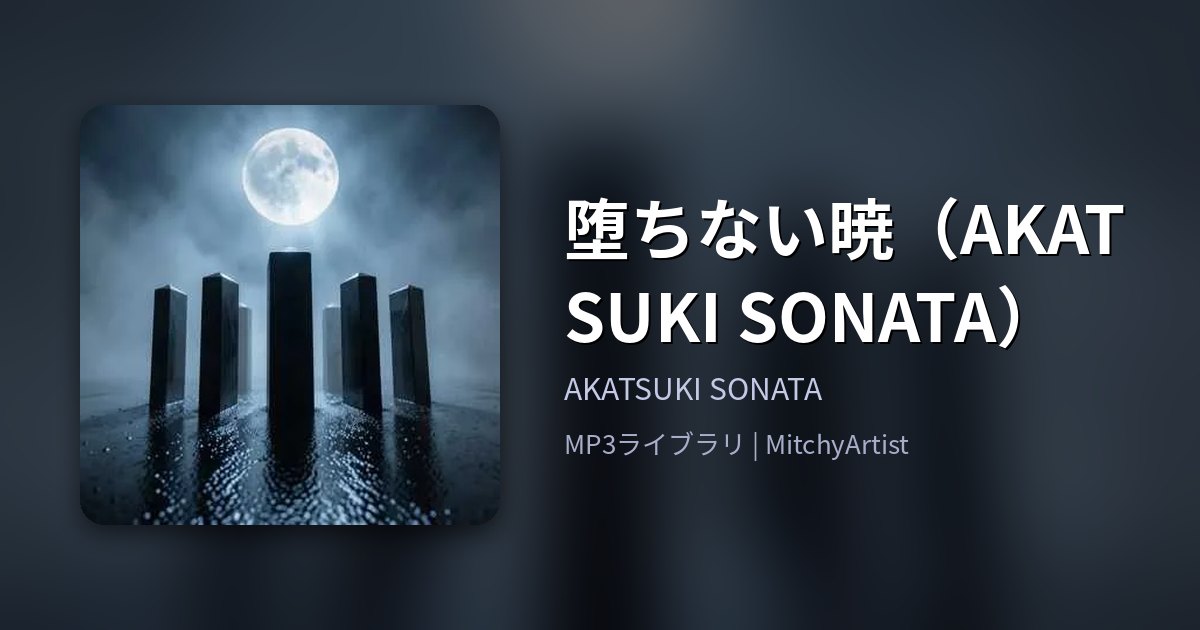 堕ちない暁（AKATSUKI SONATA）（MitchyArtist）