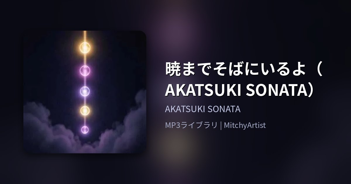 暁までそばにいるよ（AKATSUKI SONATA）（MitchyArtist）