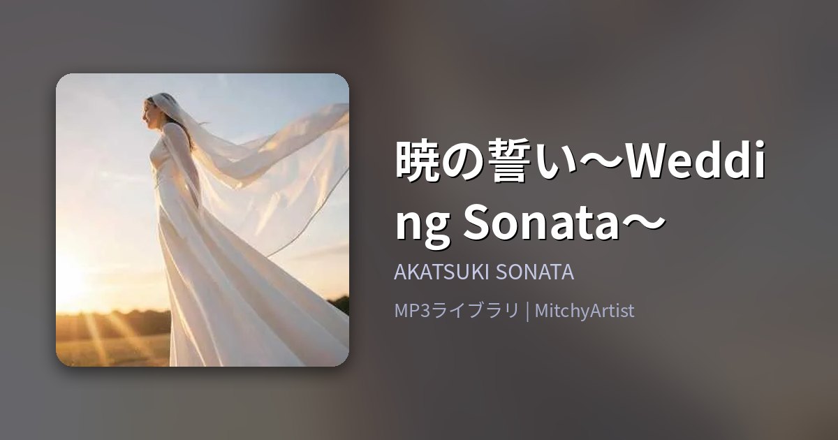 暁の誓い〜Wedding Sonata〜（MitchyArtist）