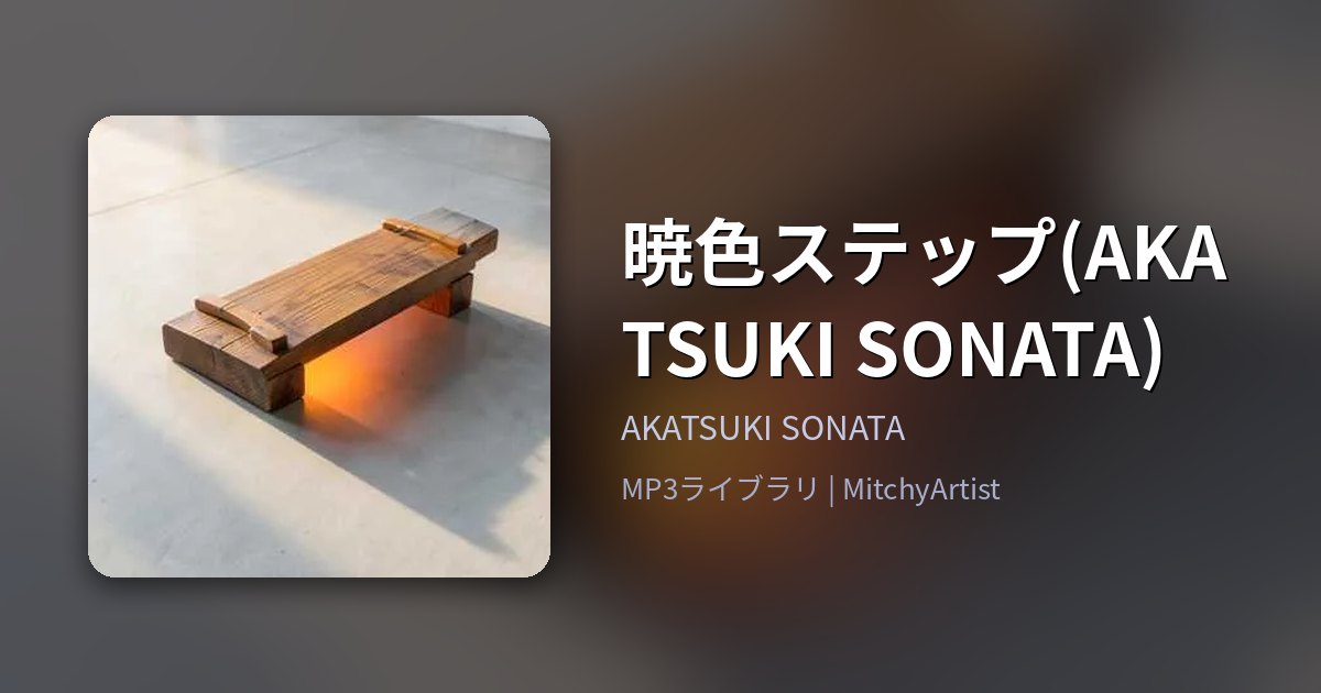 暁色ステップ(AKATSUKI SONATA)（MitchyArtist）
