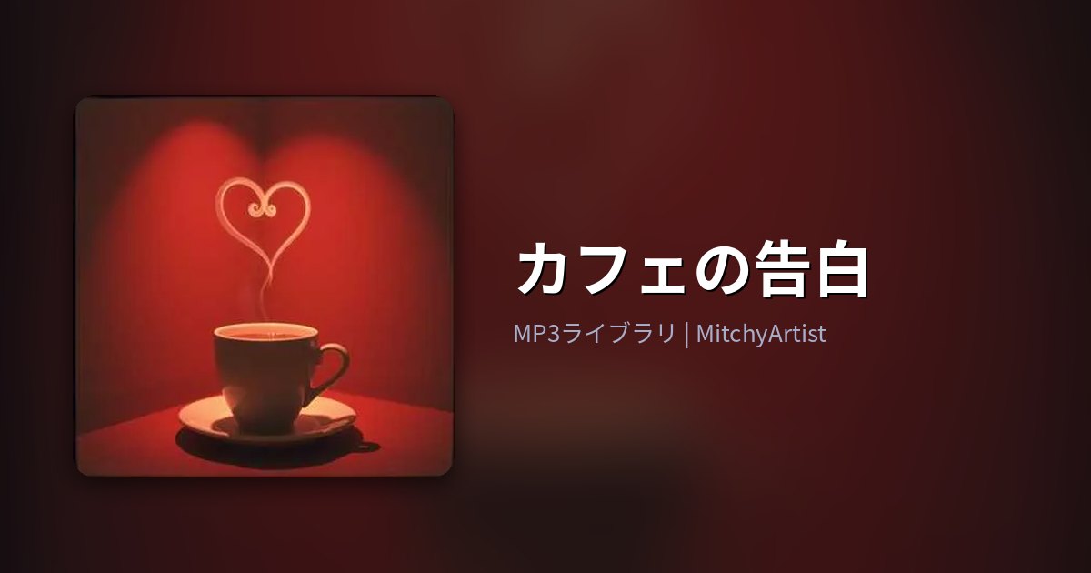 カフェの告白（MitchyArtist）