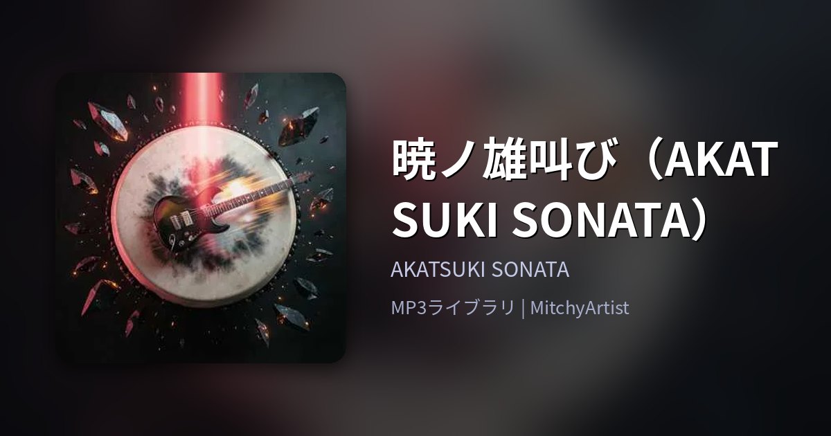 暁ノ雄叫び（AKATSUKI SONATA）（MitchyArtist）