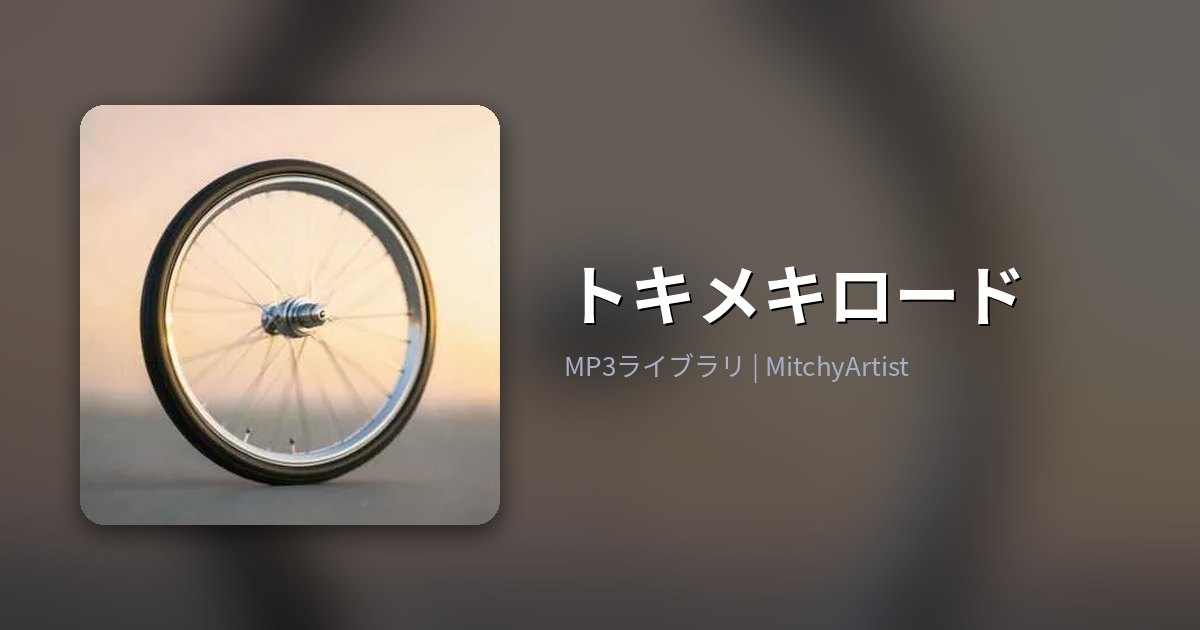 トキメキロード（MitchyArtist）