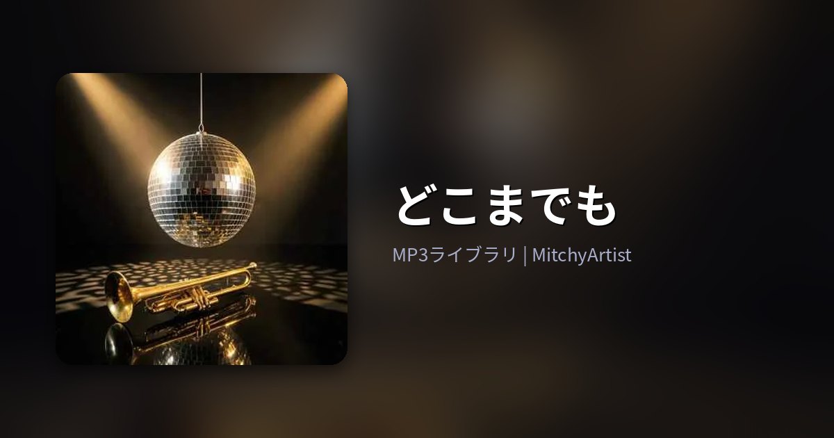 どこまでも（MitchyArtist）