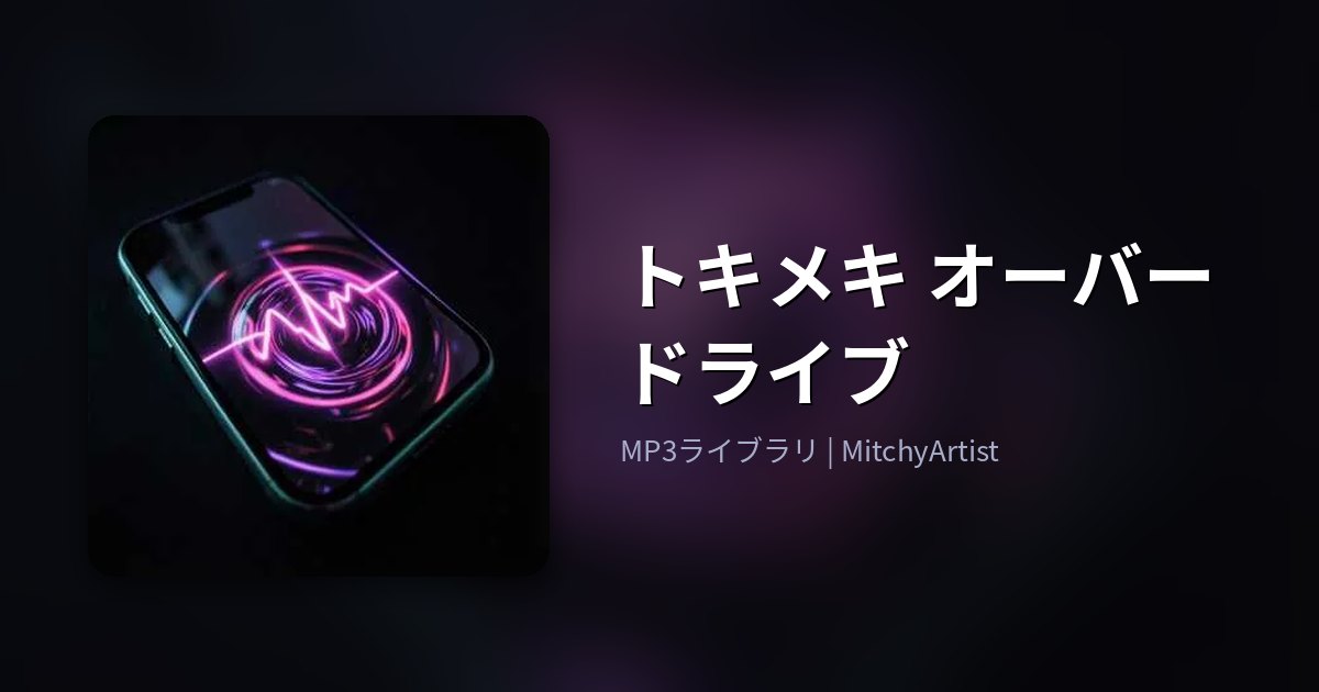 トキメキ オーバードライブ（MitchyArtist）