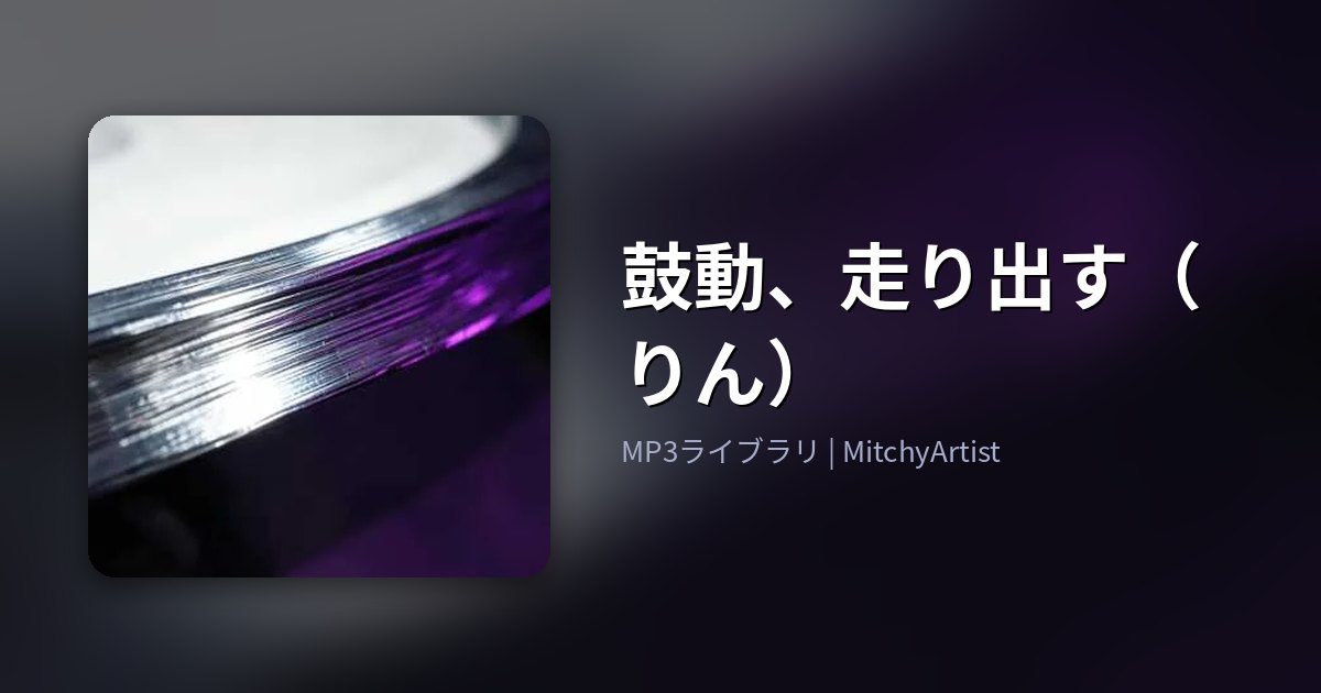 鼓動、走り出す（りん）（MitchyArtist）