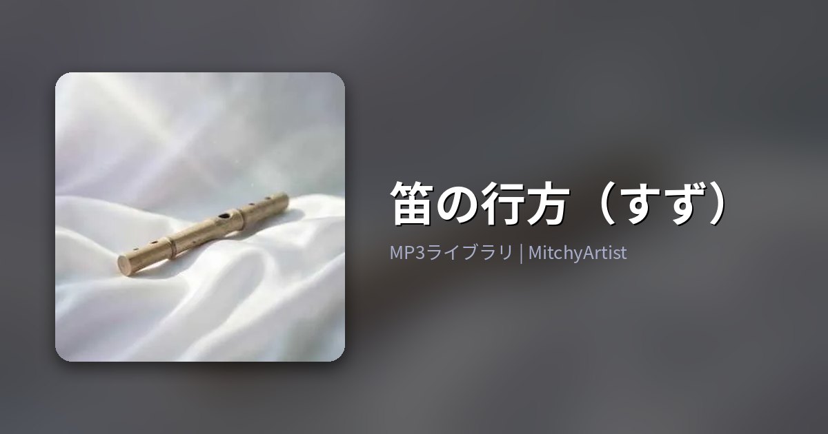 笛の行方（すず）（MitchyArtist）