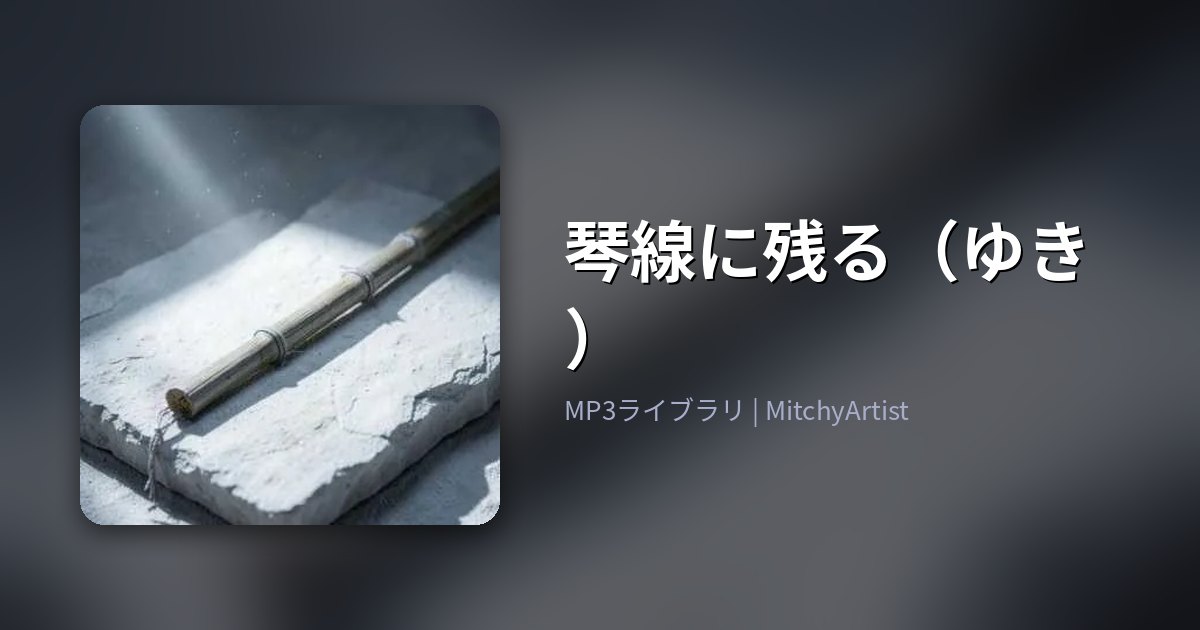 琴線に残る（ゆき）（MitchyArtist）