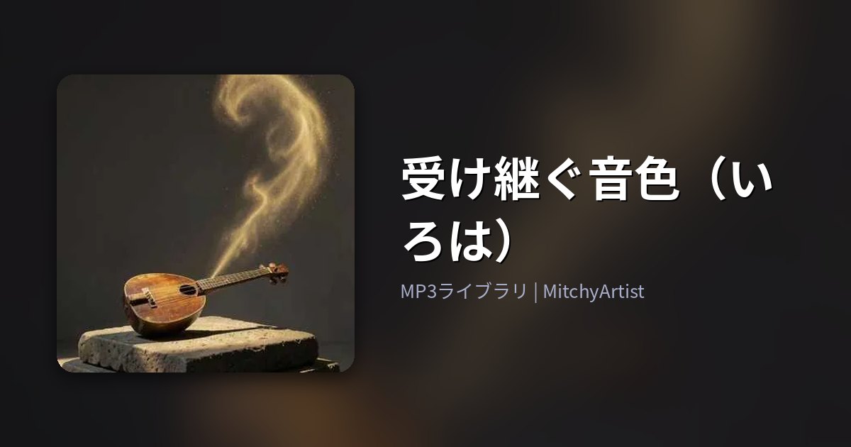 受け継ぐ音色（いろは）（MitchyArtist）