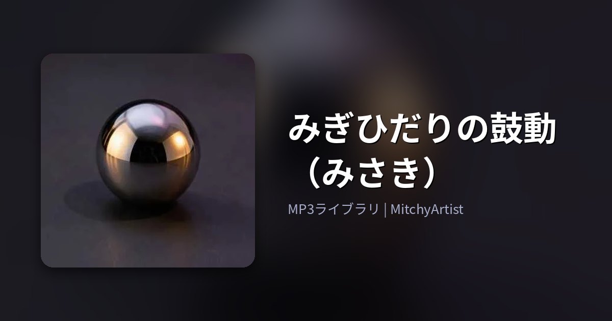 みぎひだりの鼓動（みさき）（MitchyArtist）