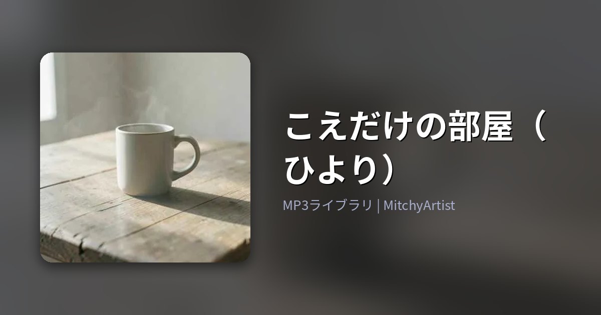 こえだけの部屋（ひより）（MitchyArtist）