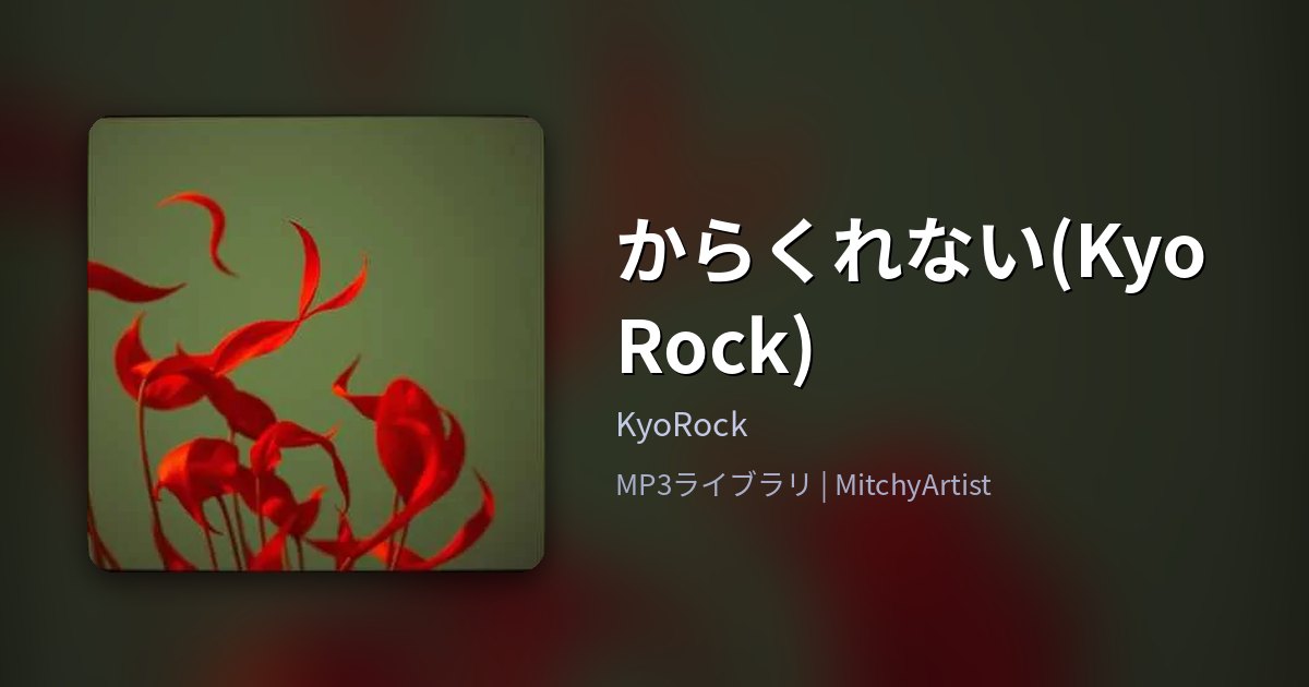 からくれない(KyoRock)（MitchyArtist）