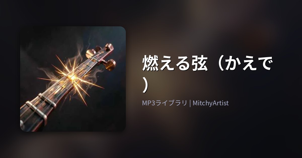 燃える弦（かえで）（MitchyArtist）