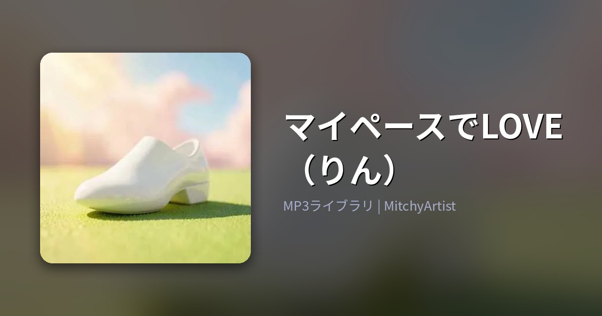 マイペースでLOVE（りん）（MitchyArtist）