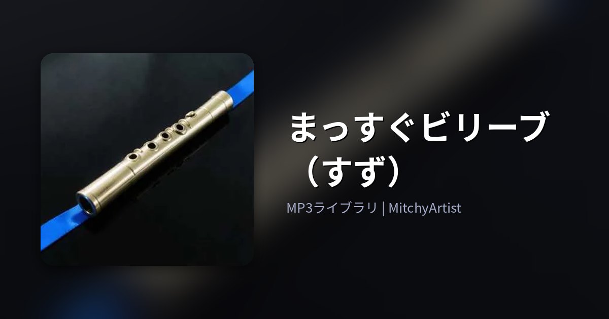 まっすぐビリーブ（すず）（MitchyArtist）