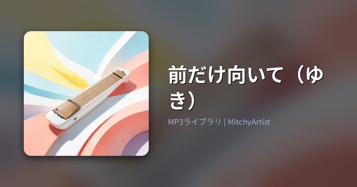 前だけ向いて（ゆき）（MitchyArtist）