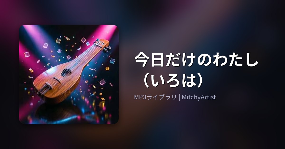 今日だけのわたし（いろは）（MitchyArtist）