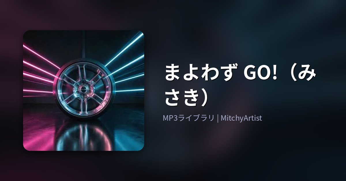 まよわず GO!（みさき）（MitchyArtist）