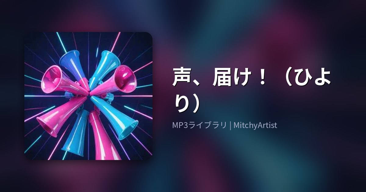 声、届け！（ひより）（MitchyArtist）