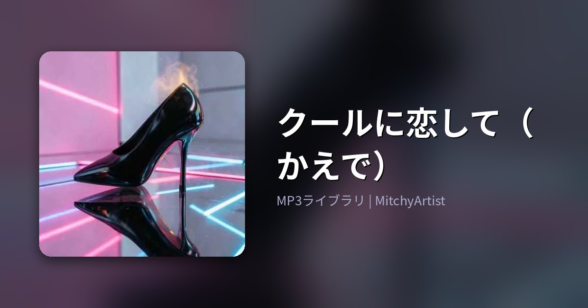 クールに恋して（かえで）（MitchyArtist）