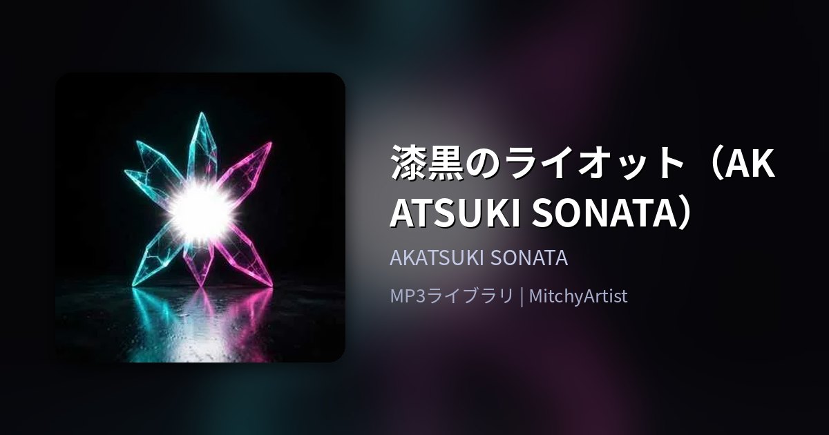 漆黒のライオット（AKATSUKI SONATA）（MitchyArtist）