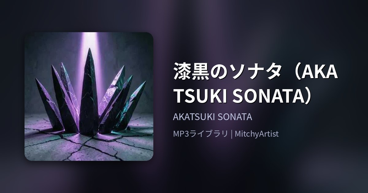 漆黒のソナタ（AKATSUKI SONATA）（MitchyArtist）