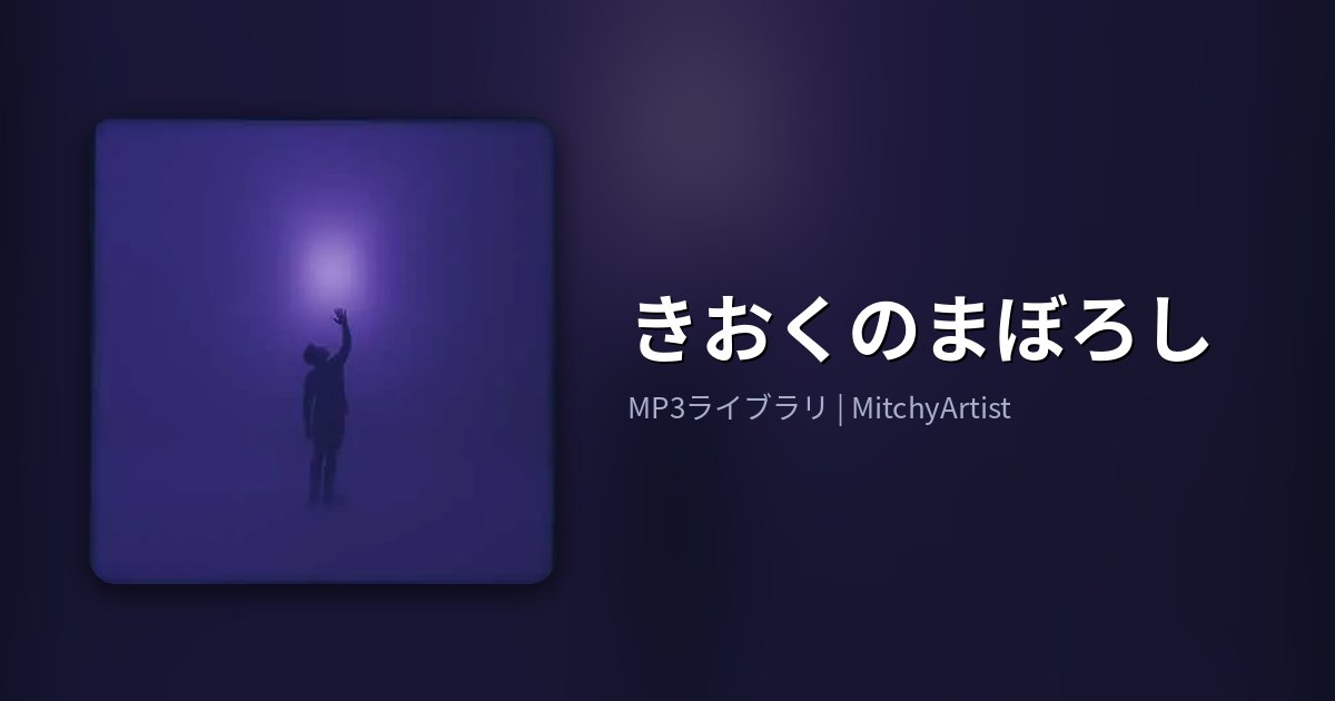 きおくのまぼろし（MitchyArtist）