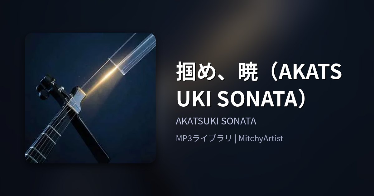 掴め、暁（AKATSUKI SONATA）（MitchyArtist）