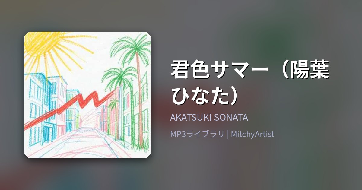 君色サマー（陽葉ひなた）（MitchyArtist）