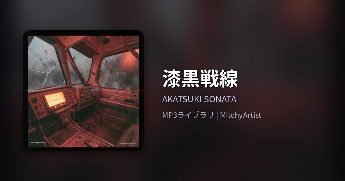 漆黒戦線（MitchyArtist）