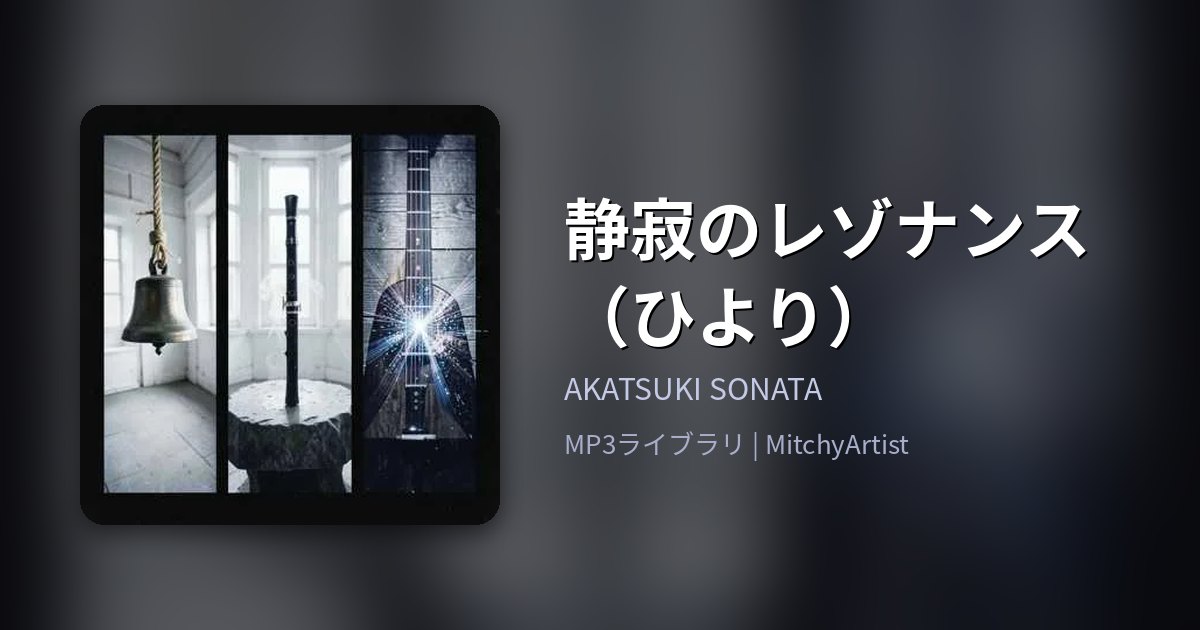 静寂のレゾナンス（ひより）（MitchyArtist）
