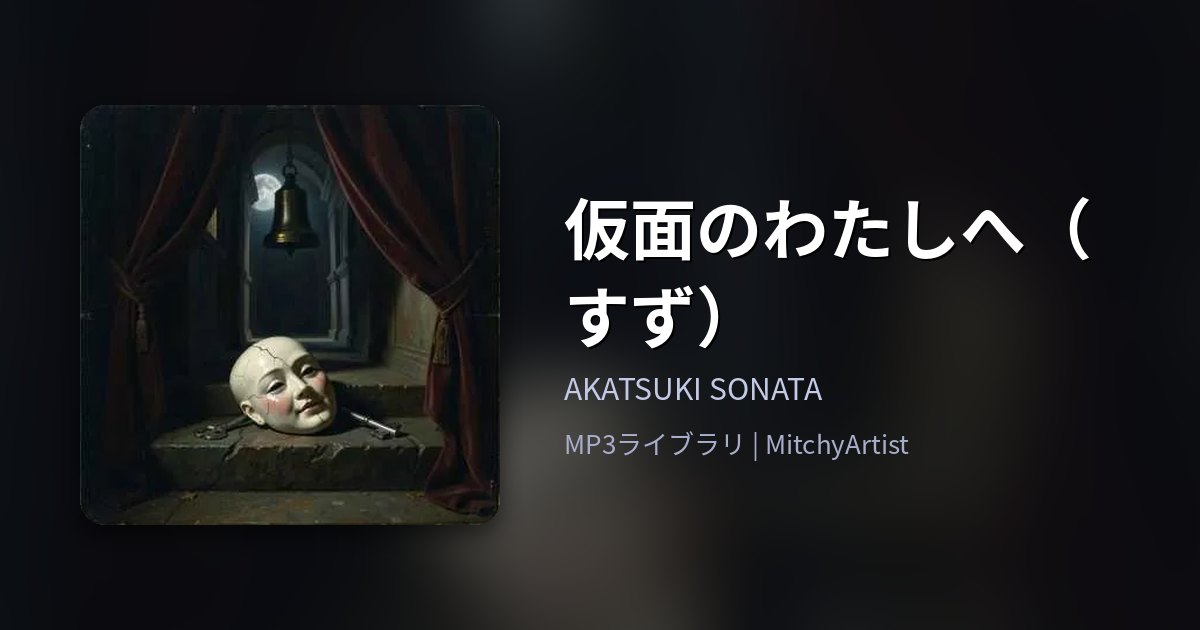 仮面のわたしへ（すず）（MitchyArtist）